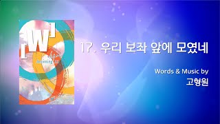 17 비전 우리 보좌 앞에 모였네 Official Lyrics  어노인팅 11집 [upl. by Flss]