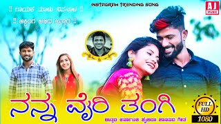 ನನ್ನ ವೈರಿ ತಂಗಿ  Malu Nipanal Janapad Song  Uttar Karanatak Janapad Song  New Janapad Song New [upl. by Jamal]