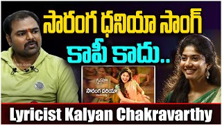 సారంగ ధనియా సాంగ్ కాపీ కాదు  Lyricist Kalyan Chakravarthy on SarangaDariya Song ​ Sai Pallavi [upl. by Diarmit]