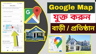 গুগল ম্যাপে বাড়ী এড করবেন  How to Add Location in Google Maps [upl. by Orofselet]