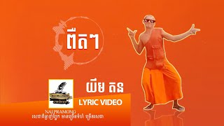 ពឺតៗPEUT PEUTយឹម តនLYRIC VIDEO [upl. by Sumetra]