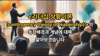 김유미 노무사 경조 리더십 상황이론contingency theory of leadership의 등장배경과 개념 [upl. by Suvart]