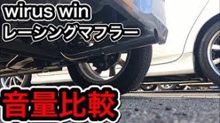 ダイハツ ミラ L275V マフラー音量比較！！【純正マフラー vs wirus win レーシングマフラー】 [upl. by Connor]