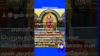 🙏ஓம் சாய்ராம்🙏இதை பார்க்கும் அனைவருக்கும் அனைத்தும் கிடைக்க பாபா வை வேண்டி கொள்கிறேன்🙏ஓம் சாய்ராம்🙏💯 [upl. by Ahsataj]