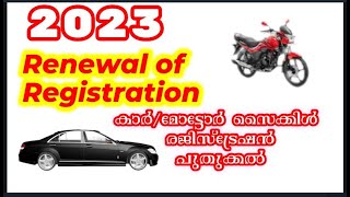 2023Registration Renewal of Cars and Motor cyclesകാർമോട്ടോർ സൈക്കിൾ രജിസ്‌ട്രേഷൻ പുതുക്കൽ [upl. by Nad]