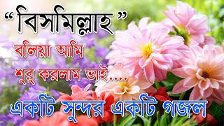 Bismillah Bolia Ami Suru Korlam Vai  Best Bangla Gozol  Islamic Songs Bangla [upl. by Ati955]