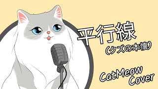 酸欠少女 さユり  平行線 Parallel Line クズの本懐【Cat Meow cover】 [upl. by Dario486]