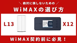 新端末発売後の損しないWiMAX5Gの選び方を徹底解説！UQ WiMAXよりおすすめのWiMAXプロバイダはどれ？ [upl. by Alenas]