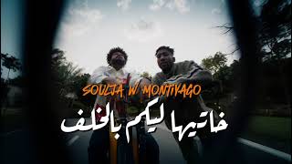 Soulja w Montiyago  خاتيها ليكم بالخلف سولجا ومونتياغو [upl. by La Verne]