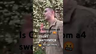 Glent from A4 swears 🤬Глент матерится subscribe глент глента4 [upl. by Neddra17]