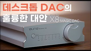 quot데스크톱 DAC의 훌륭한 대안quot aune DSD512지원 DAC 겸 프리앰프 X8 리뷰  소리샵 추천 하이파이 오디오 [upl. by Yesnil]