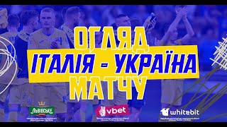 ІТАЛІЯ  УКРАЇНА  Огляд матчу [upl. by Suidaht]