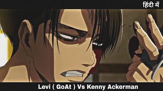 Levi vs Kenny Ackerman Full Fight Hindi Dubbed  attack on Titan Anime Hindi dubbed [upl. by Seppala]