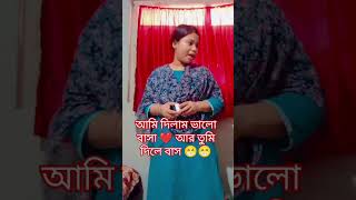 Ashari singha trending viral youtube short bengali funny girlfriend Vs boyfriend 😂ছাগল এ খাই 😁 [upl. by Andie644]