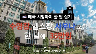 치앙마이 한달살기 35만원으로 치앙마이 집구하기 수영장 헬스장 사우나까지ㄷㄷㄷ숙소 고퀄 주의 물질하는 부부의 세계일주 [upl. by Yrrab]