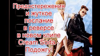 Предостережения и жуткое послание в реверсе в новом клипе Cream Soda  Подожгу CreamSoda Подожгу [upl. by Lezah]