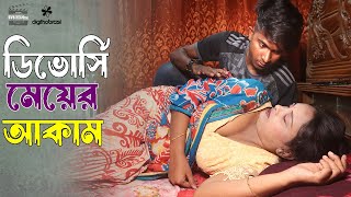 ডিভোর্সি মেয়ের সরলতার সুযোগ  Divorci meye  Art Film By Short Film  Farhan Nishu  Sadia Enter10 [upl. by Hazmah]