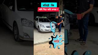 সত্যিই কি পানি দিয়ে গাড়ি চলে  চলুন দেখি used car price bd shorts car [upl. by Airet]