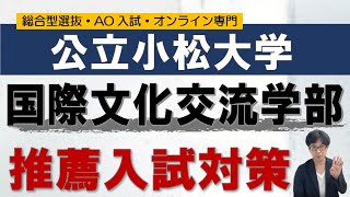 公立小松大学 国際文化交流学部 推薦入試対策｜オンライン専門 二重まる学習塾 [upl. by Conan523]