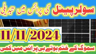 all solar panels price in Pakistantoday solar market price update in Karachi03001810951 [upl. by Gnouc]