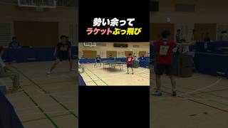 【卓球】勢い余ってラケットが🏓✈️ Shorts [upl. by Jason]