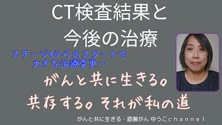 【CT検査結果、大きな治療変更…】直腸がんステージ4。ステージ４からのスタート CT検査の結果そして今後の治療。治療開始から３年半大きな節目 [upl. by Lothaire400]