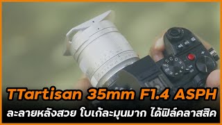 รีวิว TTartisan 35mm F14 ASPH เลนส์มือหมุน ละลายหลังนุ่ม ๆ สวย ๆ แค่มองก็รู้แล้วว่าแตกต่าง [upl. by Elianore]