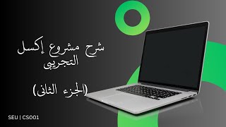 CS001  Excel Demo Project  Part 2  مشروع اكسل التجريبي  الجزء الثاني [upl. by Akeimat703]