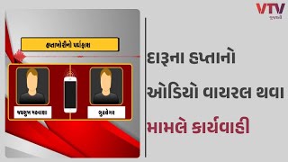 Amreli News અમરેલીમાં બુટલેગર અને પોલીસકર્મીના ઓડિયો મામલે કાર્યવાહી  VTV GUJARATI [upl. by Par9]