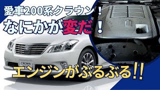 問題発生！愛車200系クラウンのエンジンぶるぶる！ [upl. by Juliana451]