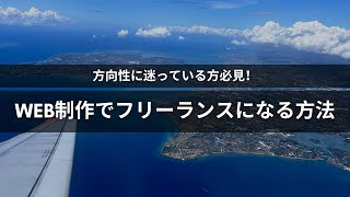 Web制作でフリーランスになる方法は無限にあります【方向性に迷っている方向け】 [upl. by Suhpesoj424]