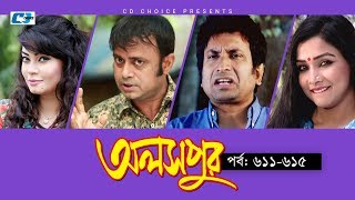 Aloshpur  Episode 611615  Fazlur Rahman Babu  Mousumi Hamid  A Kha Ma Hasan  Bangla Natok [upl. by Aufa]