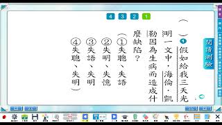 【小四教室】國語L5課文閱讀測驗題目閱讀理解課文大意四上康軒版國語四上第五課市隱113學年度假如給我三天光明期中考考前複習 [upl. by Trub765]