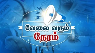 வேலை வரும் நேரம் I VELAI VARUM NERAM I 09112024 I JOB UPDATE NEWS 7 தமிழ் [upl. by Telrats]