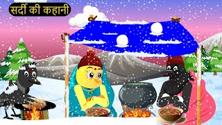 पक्षी कार्टून  Sardi ki Raat Cartoon  Tuni Chidiya Cartoon  Hindi Cartoon Kahaniyan Chichu TV [upl. by Eddi]