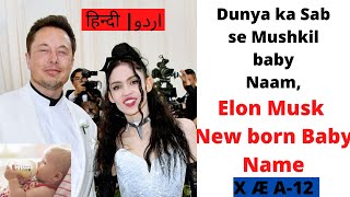 Elon Musk New born Baby Name  X Æ A12 Naam ka Matlab aur pronunciation complete details HindiUrdu [upl. by Dahraf238]