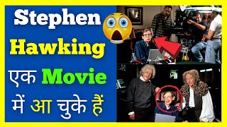 Stephen Hawking😲 एक Movie में आ चुके हैं 😱 shorts [upl. by Malissa229]