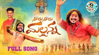 Sharanu Sharanu Mallanna Full Song  Komuravelli Mallanna Song 2021  Oggurajkumar mallannasongs [upl. by Barbie]