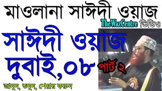 Maulana Delwar Hossain Saidi waz Dubai 2008 Part 2। সাঈদী ওয়াজ ডুবাই [upl. by Niraa]