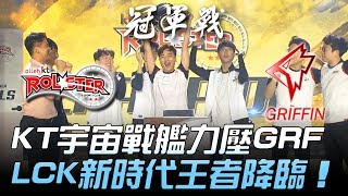 KT vs GRF KT宇宙戰艦霸氣力壓GRF 見證LCK新時代王者降臨！Game5  2018 LCK夏季季後賽精華 Highlights [upl. by Peppi]