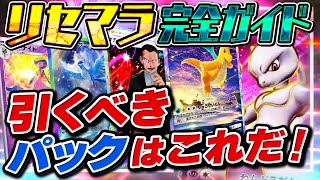 【新作スマホゲーム】知らないと損！ポケポケおすすめパック リセマラ完全ガイド！【ポケモンカード】 [upl. by Garett]