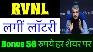 RVNL 12 BONUS🔥 RVNL SHARE LATEST NEWS TODAY RVNL DIVIDEND RAIL VIKAS NIGAM LTD ANALYSIS TARGET [upl. by Ahseiat]