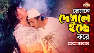 Tomake Dekhle Icche Kore  তোমাকে দেখলে ইচ্ছে করে  Alexander Bo  Mishela  Bangla Movie Song [upl. by Knobloch4]