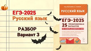 ЕГЭ2025 РУССКИЙ ЯЗЫК  РАЗБОР варианта 3 Сенина [upl. by Anayd]