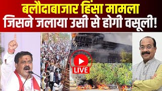 🔴Baloda Bazar News LIVE Update  बलौदाबाजार घटना मामला  जिसने जलाया उसी से होगी वसूली [upl. by Nerw]