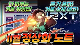 전집중 패치의 호흡 일의 형 콜라보 이벤트 귀칼 콜라보 겨울 워밍업 쇼케이스 예고 [upl. by Hardden]