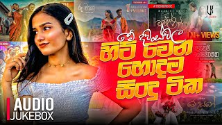 New Sinhala Songs 2024  New Sinhala Songs Collection  Aluth Sindu 2024  New Sinhala Songs [upl. by Arretnahs]