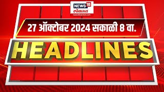 Marathi News Headlines  8 AM News Today  Marathi News  News18 Lokmat  27 Oct 2024 [upl. by Roman]