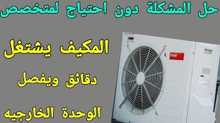 كمبرسور التكييف يعمل دقائق ويفصل ثم يشتغل المكيف يفصل تبريد [upl. by Ahsieuqal666]