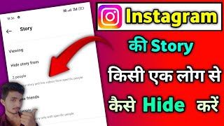 Instagram story kisi ek log se kaise chhipaye  How To Hide Instagram Story From Someone [upl. by Hannie]